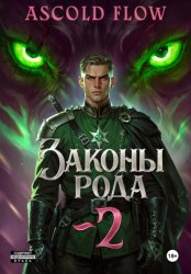 Скачать Законы Рода. Том 2 бесплатно