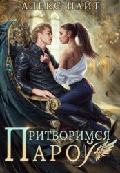 Скачать Притворимся парой, или Подари мне крылья бесплатно