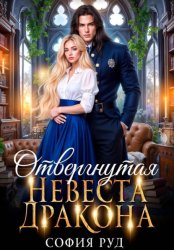 Скачать Отвергнутая невеста дракона бесплатно