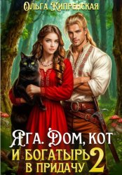Скачать Яга. Дом, кот и богатырь в придачу 2 бесплатно