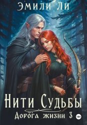 Скачать Нити судьбы. Дорога жизни 3 бесплатно