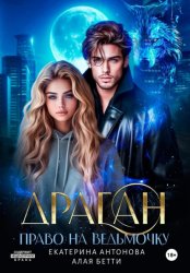 Скачать Драган. Право на ведьмочку бесплатно