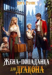 Скачать Жена-попаданка для дракона бесплатно