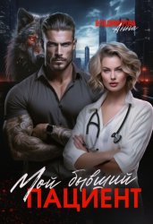 Скачать Мой бывший пациент бесплатно