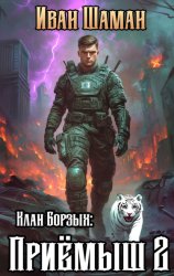 Скачать Клан Борзых 2: Приёмыш. Том 2 бесплатно