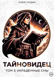 Скачать Тайновидец. Том 3: Украденные сны бесплатно
