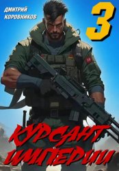 Скачать Курсант Империи – 3 бесплатно