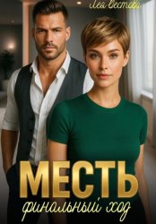 Скачать Месть. Финальный ход бесплатно