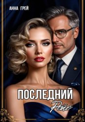 Скачать Последний рейс бесплатно