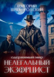 Скачать Нелегальный экзорцист бесплатно