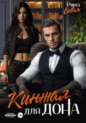 Скачать Кинжал для дона бесплатно