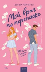 Скачать Мой враг по переписке бесплатно