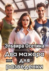 Скачать Два мажора для разведенки бесплатно