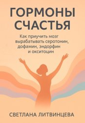 Скачать Гормоны счастья. Как приучить мозг вырабатывать серотонин, дофамин, эндорфин и окситоцин бесплатно