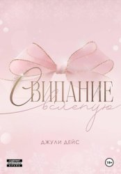 Скачать Свидание вслепую бесплатно