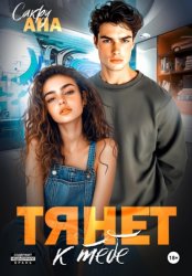 Скачать Тянет к тебе бесплатно