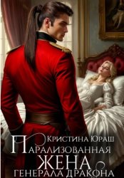 Скачать Парализованная жена генерала дракона бесплатно