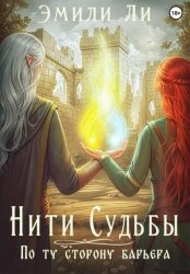 Скачать Нити судьбы. По ту сторону барьера бесплатно