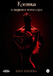 Скачать Клетка сладкого кошмара бесплатно