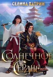 Скачать Солнечное сердце бесплатно