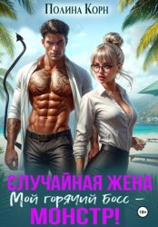 Скачать Фиктивная жена. Мой горячий босс – монстр! бесплатно