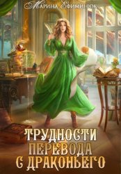 Скачать Трудности перевода с драконьего бесплатно