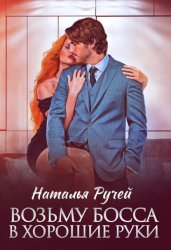 Скачать Возьму босса в хорошие руки бесплатно