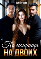 Скачать Помощница на двоих бесплатно