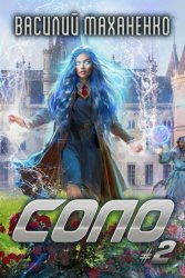 Скачать Соло #2 бесплатно