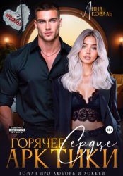 Скачать Горячее сердце Арктики бесплатно