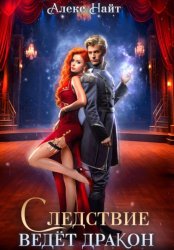 Скачать Следствие ведёт дракон! Убийство произойдёт во втором акте бесплатно