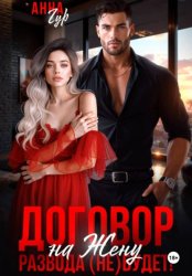 Скачать Договор на Жену. Развода (Не) Будет! бесплатно