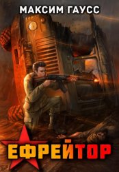 Скачать Ефрейтор. Назад в СССР. Книга 2 бесплатно