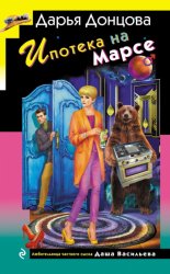 Скачать Ипотека на Марсе бесплатно