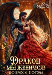 Скачать Дракон, мы женимся! Вопросы потом бесплатно