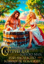Скачать Сюрприз для боевого мага или Наследство возврату не подлежит бесплатно