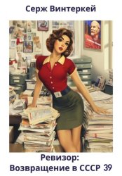 Скачать Ревизор: возвращение в СССР 39 бесплатно