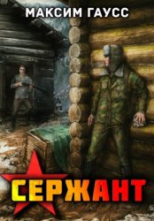 Скачать Сержант. Назад в СССР. Книга 4 бесплатно