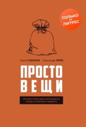 Скачать Простовещи. История мира через легендарные товары и любимые продукты бесплатно