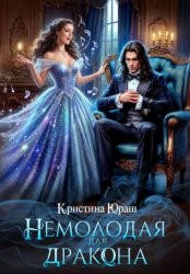 Скачать Немолодая для дракона бесплатно
