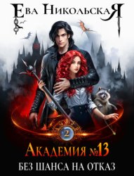Скачать Академия №13. Без шанса на отказ бесплатно