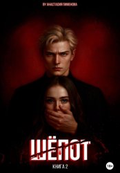 Скачать Шёпот бесплатно