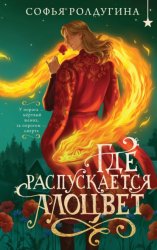 Скачать Где распускается алоцвет бесплатно