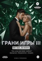 Скачать Грани Игры. Исцеление бесплатно