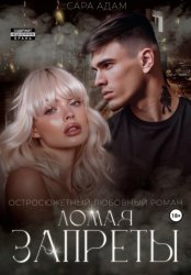 Скачать Ломая запреты бесплатно