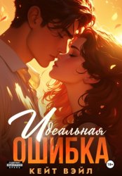 Скачать Идеальная ошибка бесплатно