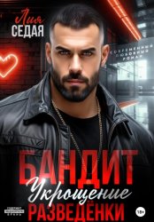 Скачать Бандит. Укрощение разведенки бесплатно