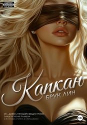 Скачать Капкан бесплатно