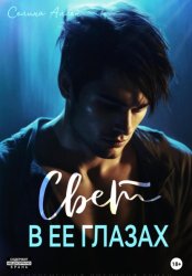 Скачать Свет в ее глазах бесплатно