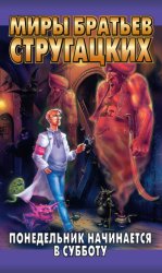 Скачать Понедельник начинается в субботу бесплатно